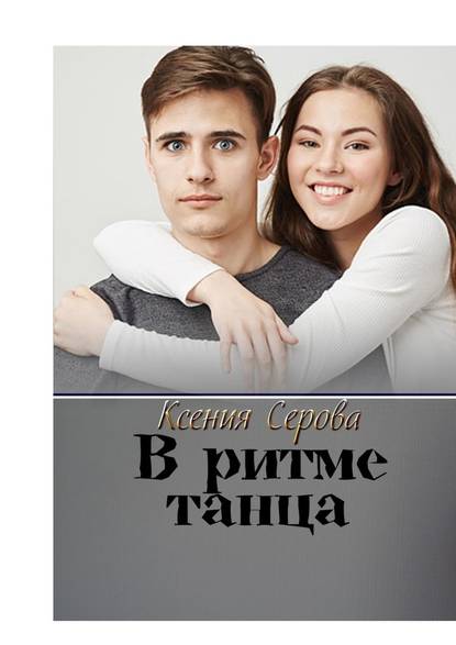 В ритме танца. Роман В ритме танца. Роман