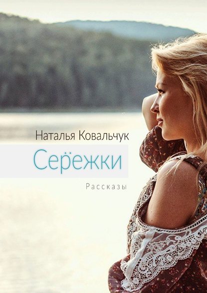 Серёжки. Рассказы Серёжки. Рассказы
