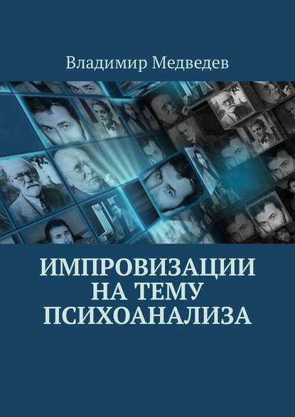 Импровизации на тему психоанализа Импровизации на тему психоанализа