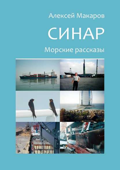 Синар. Морские рассказы Синар. Морские рассказы