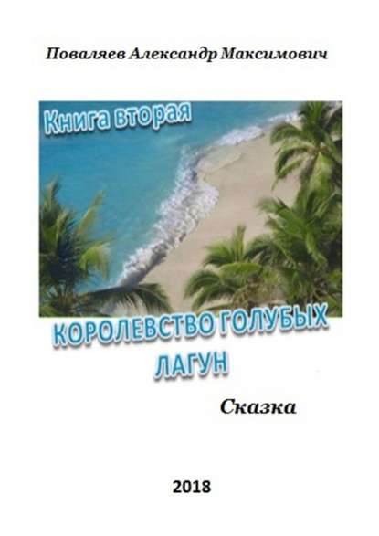 Королевство голубых лагун. Книга вторая Королевство голубых лагун. Книга вторая