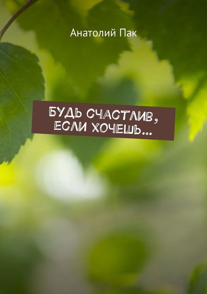 Будь счастлив, если хочешь… Будь счастлив, если хочешь…