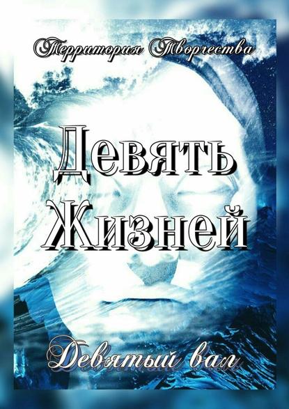 Девять Жизней. Девятый вал Девять Жизней. Девятый вал