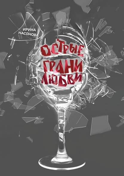 Острые грани любви Острые грани любви
