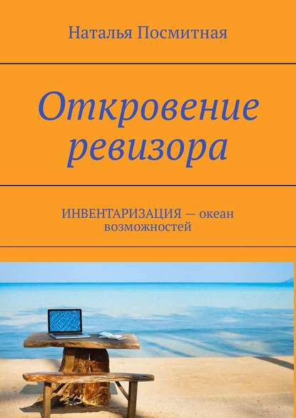 Откровение ревизора. ИНВЕНТАРИЗАЦИЯ – океан возможностей Откровение ревизора. ИНВЕНТАРИЗАЦИЯ – океан возможностей