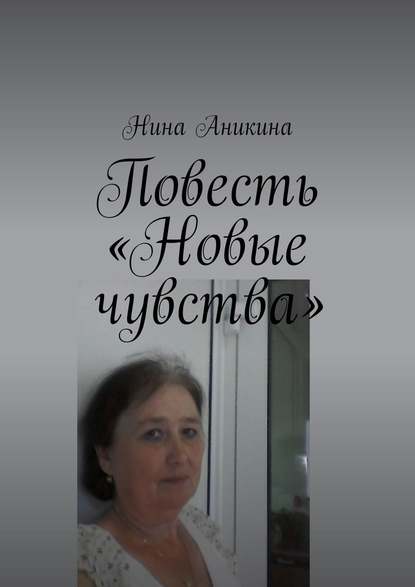 Повесть «Новые чувства». И немного стихов Повесть «Новые чувства». И немного стихов