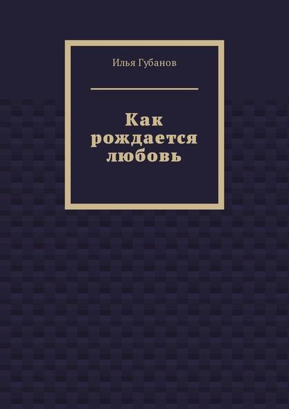 Как рождается любовь Как рождается любовь