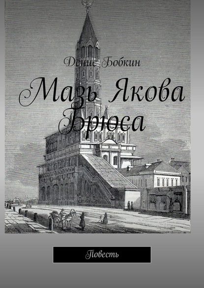 Мазь Якова Брюса. Повесть Мазь Якова Брюса. Повесть