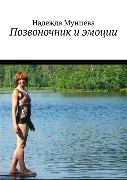Позвоночник и эмоции Позвоночник и эмоции