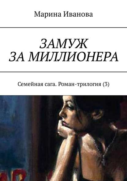 Замуж за миллионера. Семейная сага. Роман-трилогия (3) Замуж за миллионера. Семейная сага. Роман-трилогия (3)