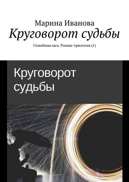 Круговорот судьбы. Семейная сага. Роман-трилогия (1) Круговорот судьбы. Семейная сага. Роман-трилогия (1)