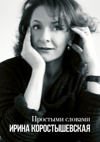 Простыми словами. Интервью Простыми словами. Интервью
