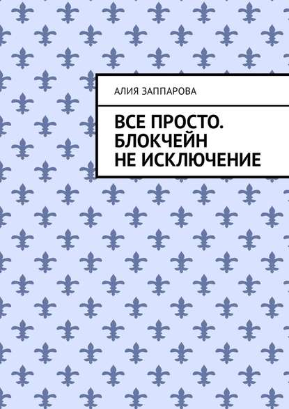 Все просто. Блокчейн не исключение Все просто. Блокчейн не исключение
