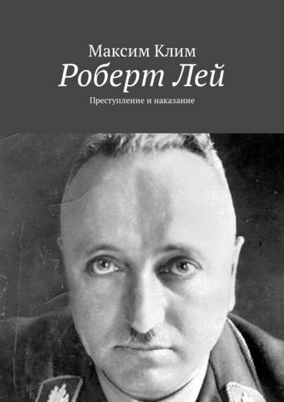 Роберт Лей. Преступление и наказание Роберт Лей. Преступление и наказание