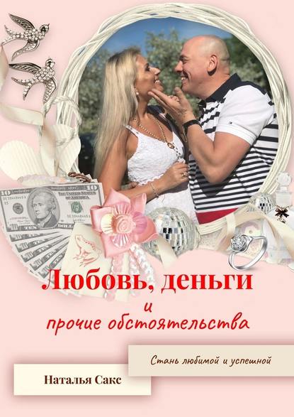 Любовь, деньги и прочие обстоятельства Любовь, деньги и прочие обстоятельства