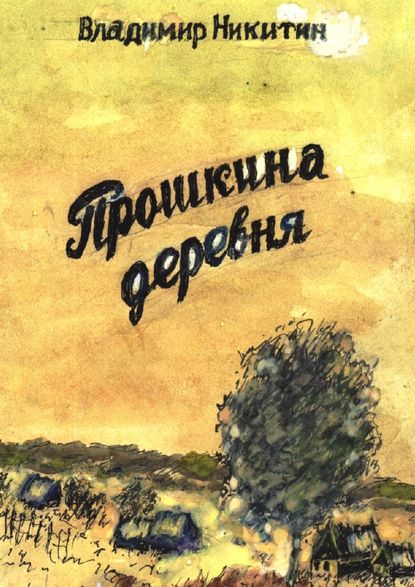 Прошкина деревня Прошкина деревня