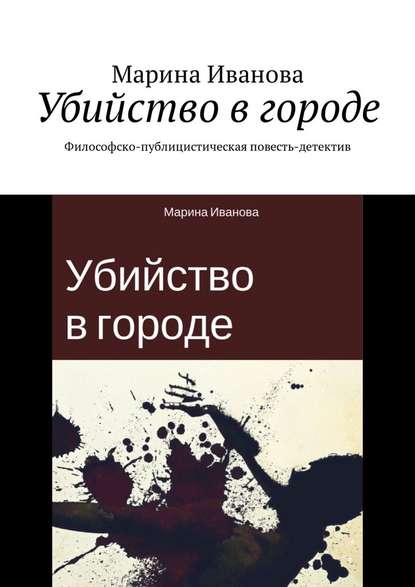 Убийство в городе. Философско-публицистическая повесть-детектив Убийство в городе. Философско-публицистическая повесть-детектив