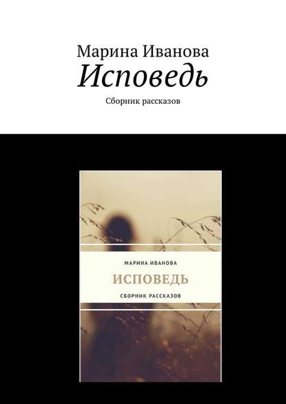 Исповедь. Сборник рассказов Исповедь. Сборник рассказов
