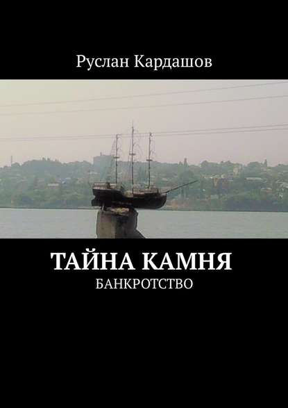 Тайна камня. Банкротство Тайна камня. Банкротство