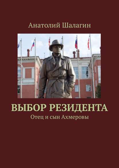 Выбор резидента. Отец и сын Ахмеровы Выбор резидента. Отец и сын Ахмеровы