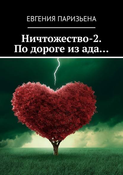 Ничтожество-2. По дороге из ада… Ничтожество-2. По дороге из ада…