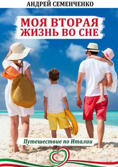 Моя вторая жизнь во сне. Путешествие по Италии Моя вторая жизнь во сне. Путешествие по Италии