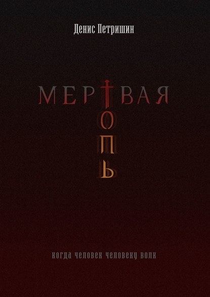 Мертвая топь Мертвая топь