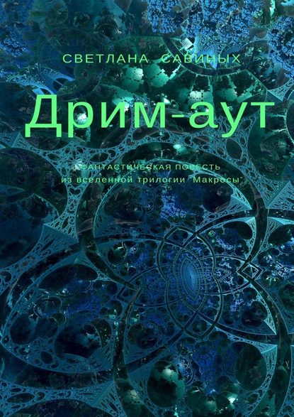 Дрим-аут Дрим-аут