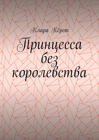 Принцесса без королевства Принцесса без королевства