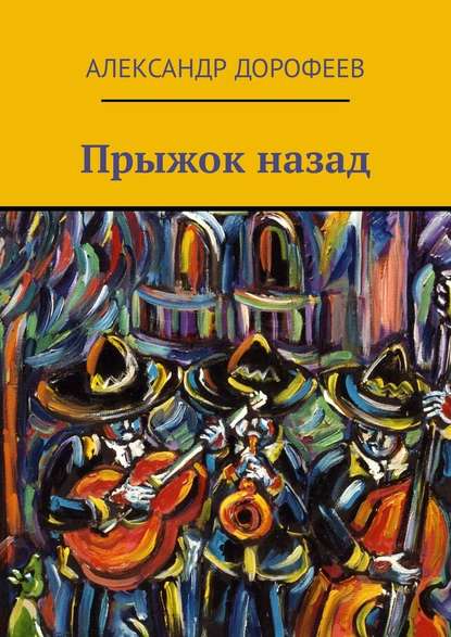 Прыжок назад Прыжок назад