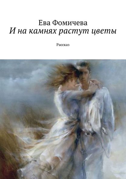 И на камнях растут цветы. Рассказ И на камнях растут цветы. Рассказ
