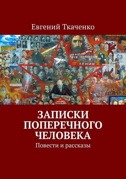 Записки поперечного человека. Повести и рассказы Записки поперечного человека. Повести и рассказы
