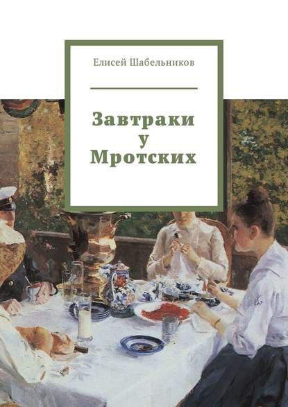 Завтраки у Мротских Завтраки у Мротских