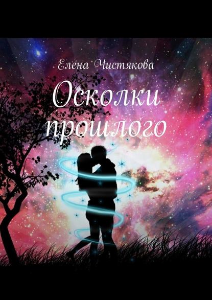 Осколки прошлого