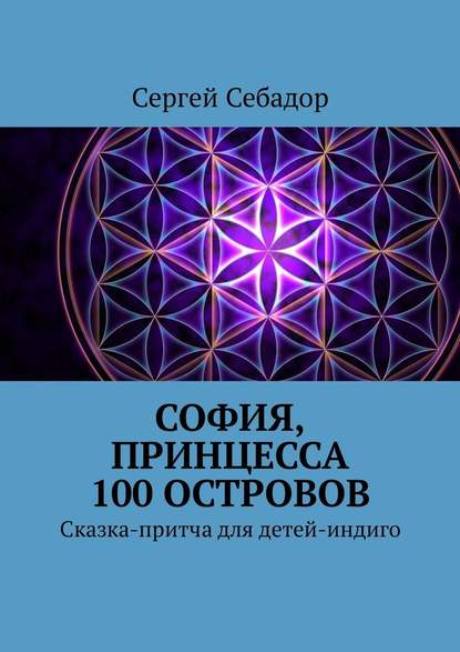 София, принцесса 100 островов. Сказки для детей-индиго София, принцесса 100 островов. Сказки для детей-индиго