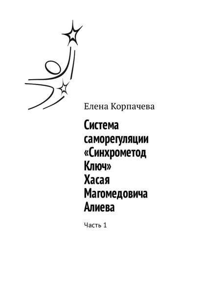Система саморегуляции «Синхрометод Ключ» Хасая Магомедовича Алиева. Часть 1 Система саморегуляции «Синхрометод Ключ» Хасая Магомедовича Алиева. Часть 1