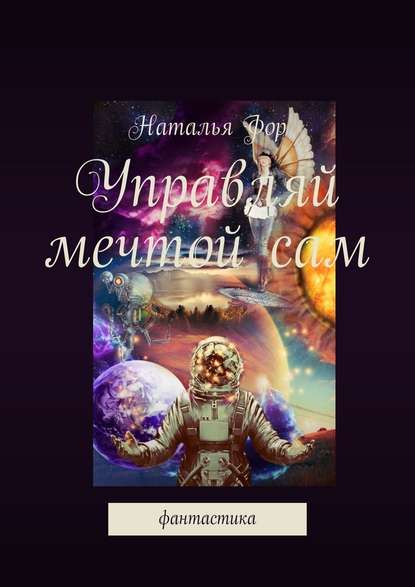 Управляй мечтой сам. Фантастика Управляй мечтой сам. Фантастика