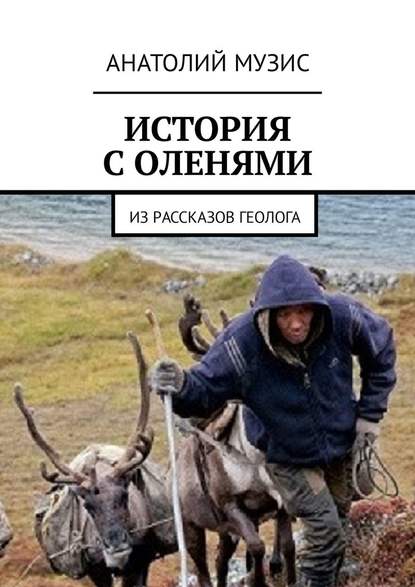 История с оленями. Из рассказов геолога История с оленями. Из рассказов геолога