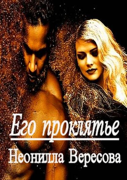 Его проклятье Его проклятье