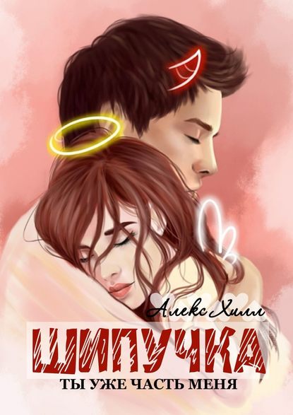 Шипучка. Ты уже часть меня Шипучка. Ты уже часть меня