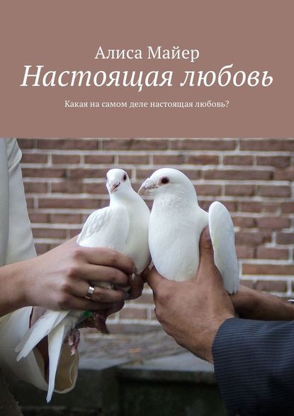 Настоящая любовь. Какая на самом деле настоящая любовь? Настоящая любовь. Какая на самом деле настоящая любовь?