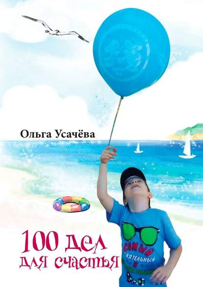 100 дел для счастья 100 дел для счастья