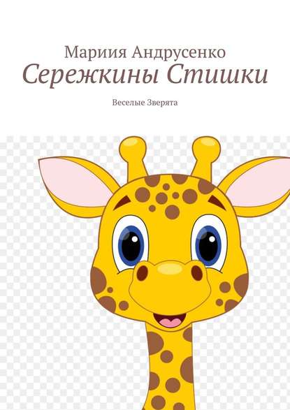 Сережкины стишки. Веселые зверята Сережкины стишки. Веселые зверята