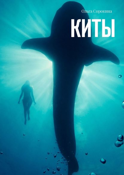 Киты Киты