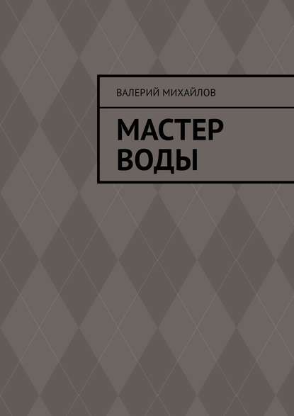 Мастер воды Мастер воды