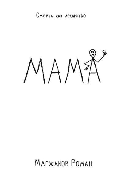 МАМА МАМА