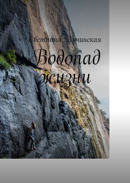 Водопад жизни