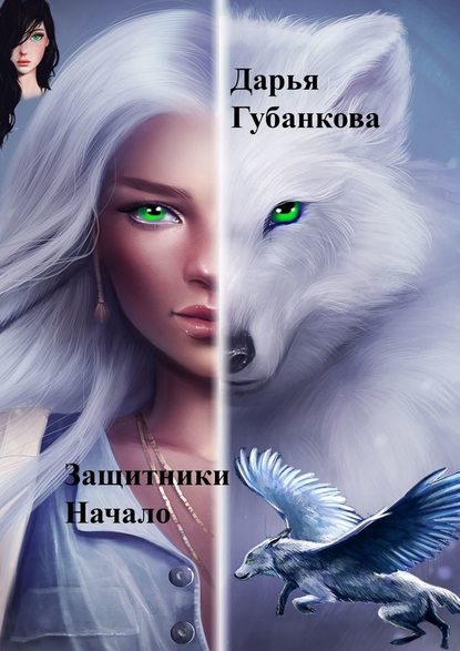Защитники. Начало Защитники. Начало