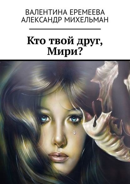 Кто твой друг, Мири? Кто твой друг, Мири?