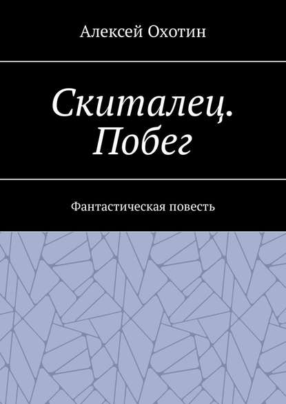Скиталец. Побег. Фантастическая повесть Скиталец. Побег. Фантастическая повесть